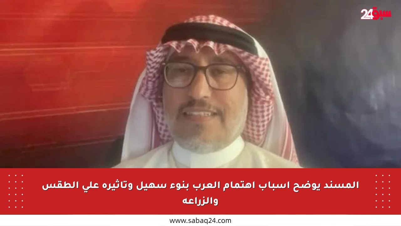المسند يوضح أسباب اهتمام العرب بنوء سهيل وتأثيره على الطقس والزراعة